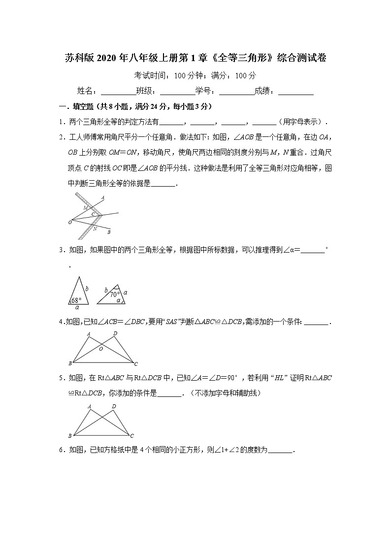 苏科版2020年八年级上册第1章《全等三角形》综合测试卷   解析版01