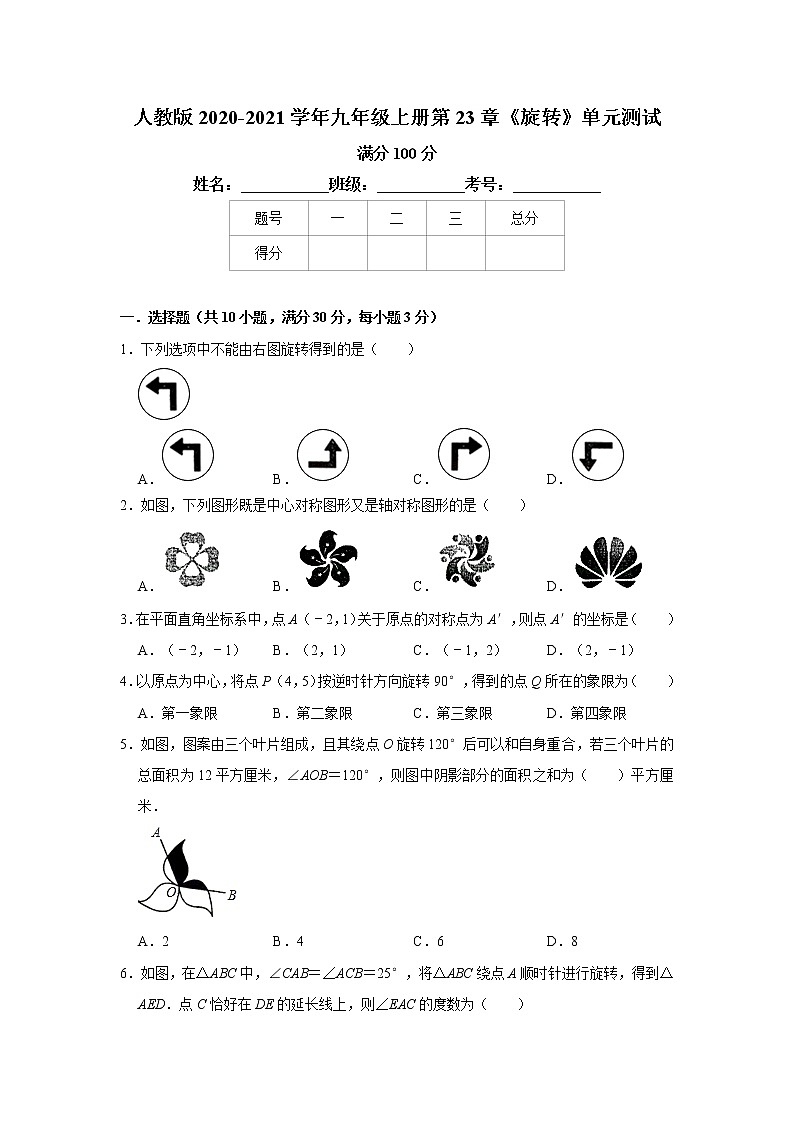 人教版2020-2021学年九年级上册第23章《旋转》单元测试   含答案01