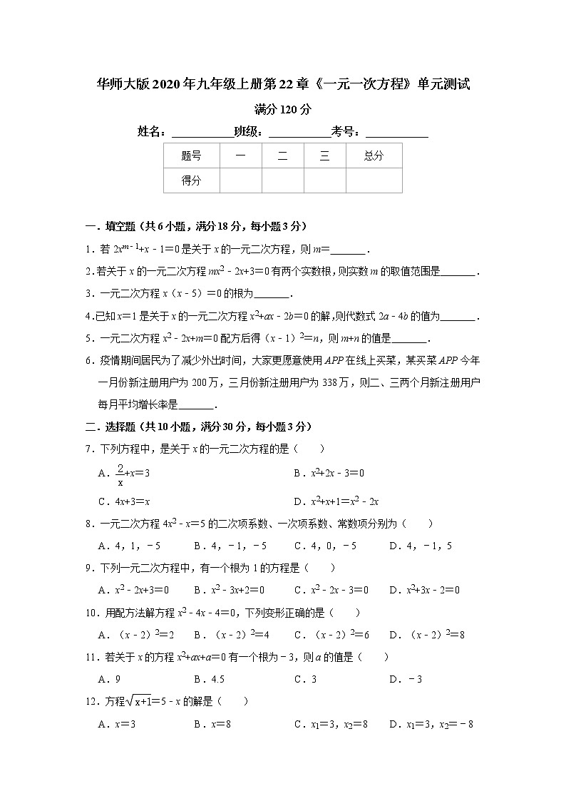 华师大版2020年九年级上册第22章《一元一次方程》单元测试   解析版第1页