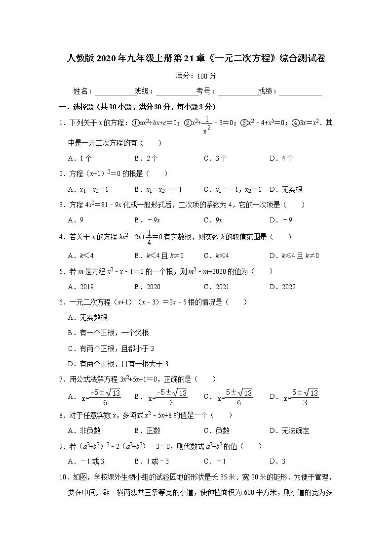 人教版2020年九年级上册第21章《一元二次方程》综合测试卷   解析版01
