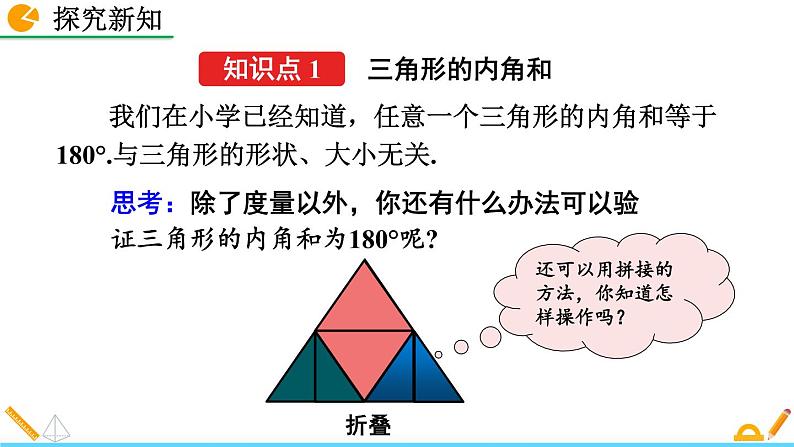 11.2.1 《三角形的内角》精品课件05