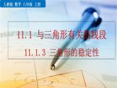 11.1.3 《三角形的稳定性》精品课件