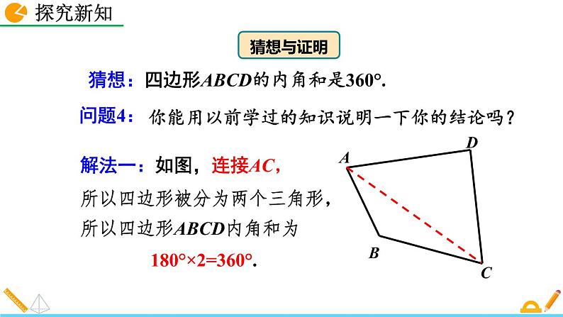 11.3.2 《多边形的内角和》精品课件05