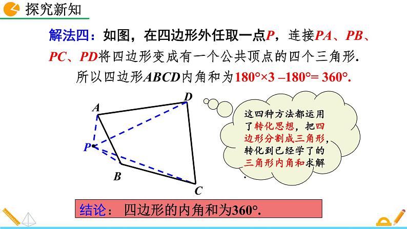 11.3.2 《多边形的内角和》精品课件08