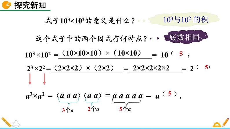 14.1.1 《同底数幂的乘法》精品课件06