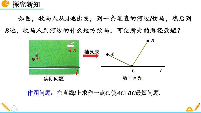 13.4 《课题学习 最短路径问题》精品课件06