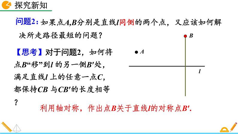 13.4 《课题学习 最短路径问题》精品课件08