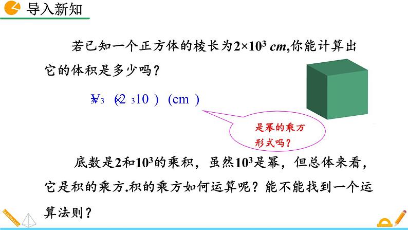 14.1.3 《积的乘方》精品课件02