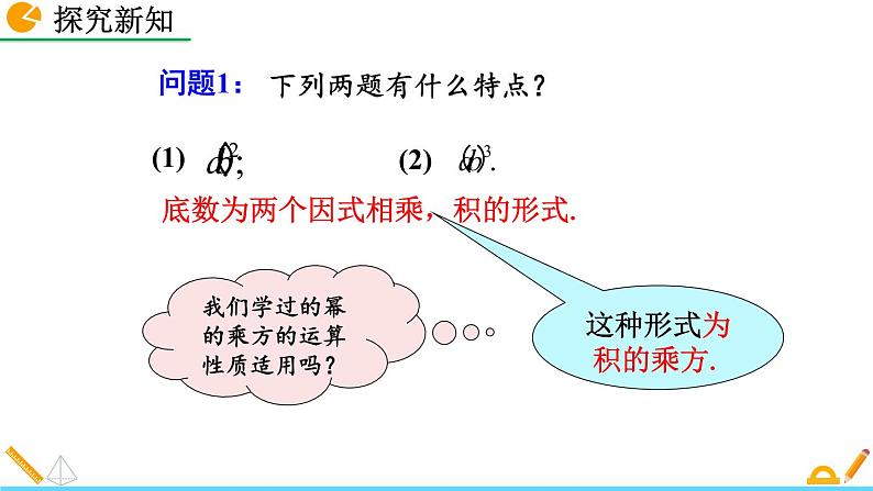 14.1.3 《积的乘方》精品课件07