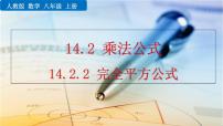 初中数学人教版八年级上册14.2.2 完全平方公式优质ppt课件