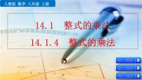 数学八年级上册14.1.4 整式的乘法优质课ppt课件