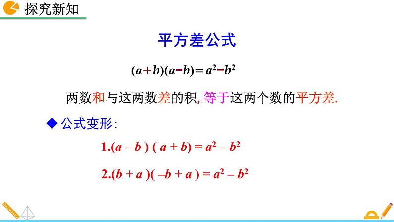 14.2.1 《平方差公式》精品课件07