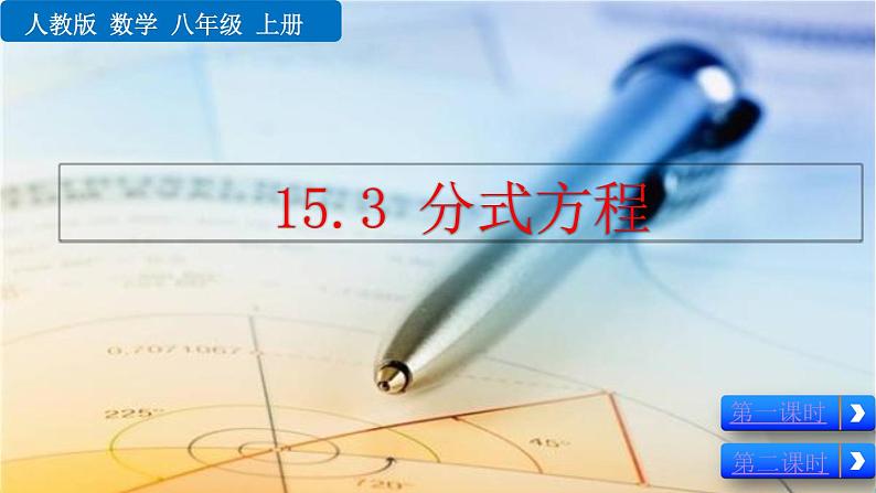 15.3 《分式方程》精品课件01