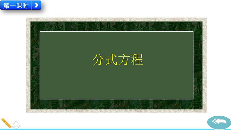 15.3 《分式方程》精品课件02