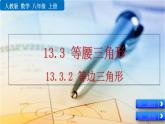13.3.2 《等边三角形》精品课件