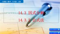 数学八年级上册14.3.2 公式法精品课件ppt