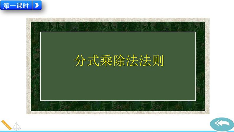 15.2.1 《分式的乘除》精品课件02