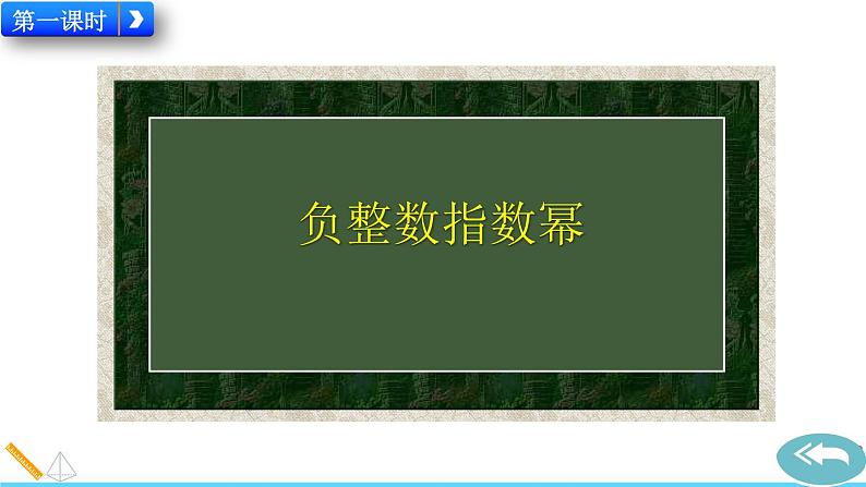 15.2.3 《整数指数幂》精品课件02