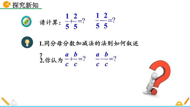 15.2.2 《分式的加减》精品课件07