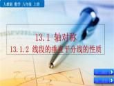 13.1.2 《線段的垂直平分線的性質(zhì)》精品課件