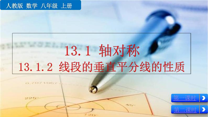 13.1.2 《线段的垂直平分线的性质》精品课件01