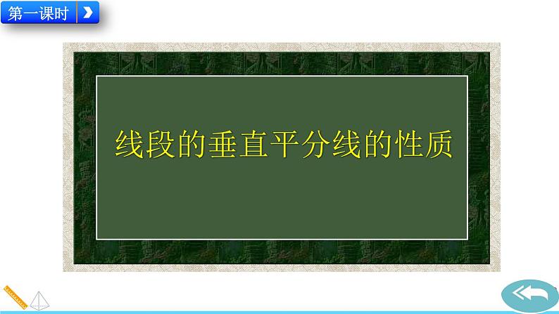 13.1.2 《线段的垂直平分线的性质》精品课件02