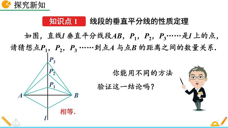 13.1.2 《线段的垂直平分线的性质》精品课件06