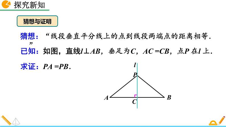 13.1.2 《线段的垂直平分线的性质》精品课件07