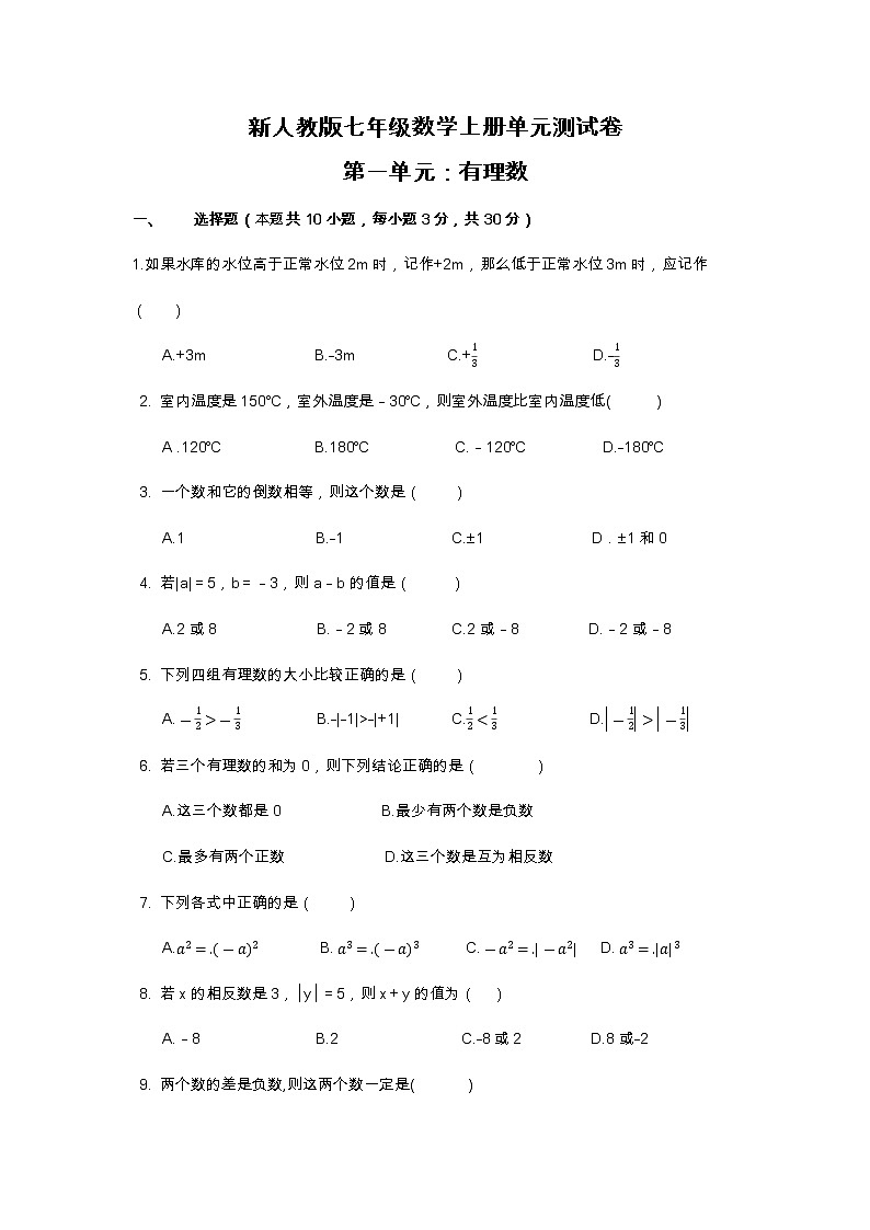 新人教版七年级数学上册第一单元测试卷（含答案）第1页
