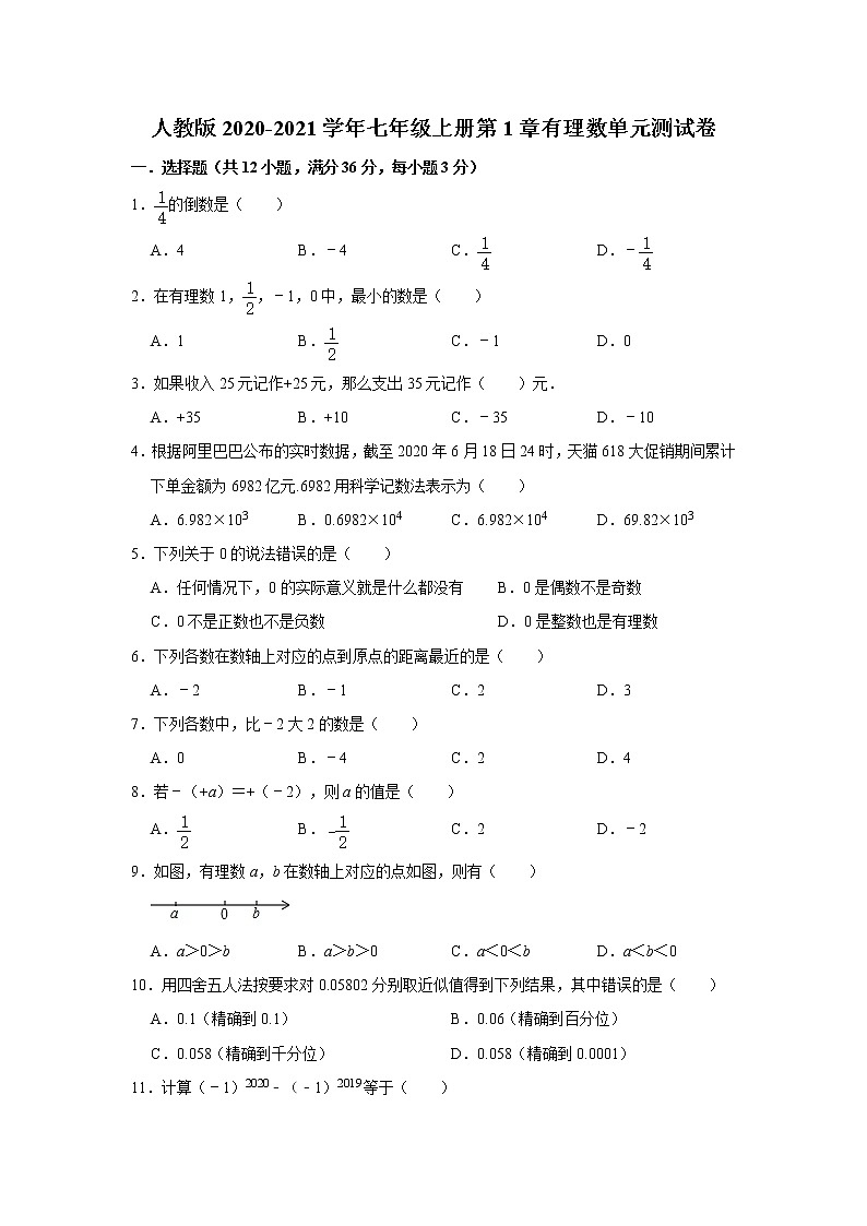 人教版2020-2021学年七年级上册第1章有理数单元测试卷  (解析版)01