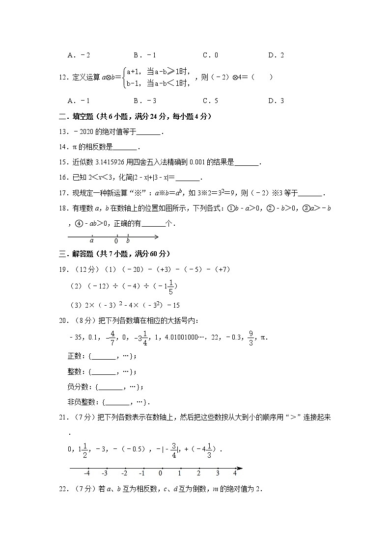 人教版2020-2021学年七年级上册第1章有理数单元测试卷  (解析版)02