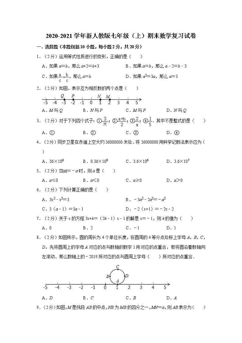 2020-2021学年新人教版七年级（上）期末数学复习试卷  解析版第1页