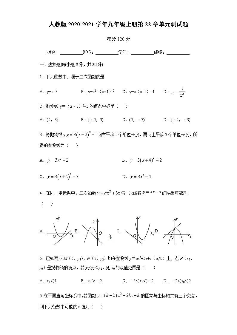 人教版2020-2021学年九年级上册第22章《二次函数》单元测试题    解析版01