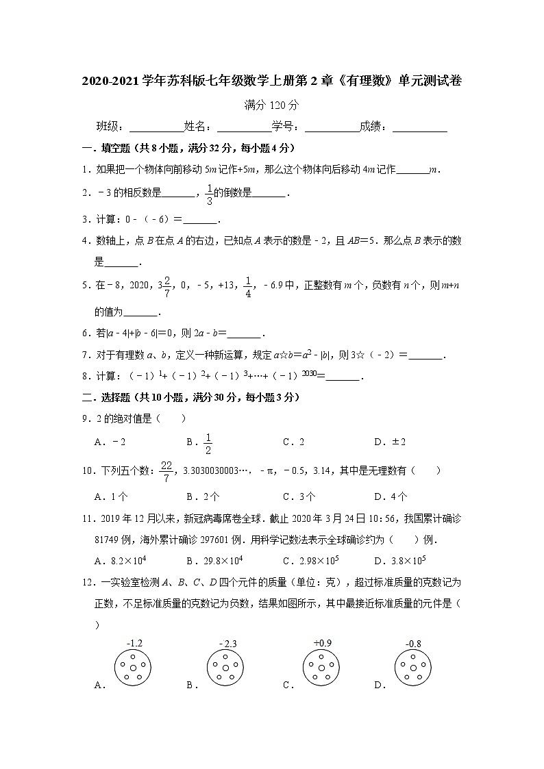 2020-2021学年苏科版七年级数学上册第2章《有理数》单元测试卷  解析版01
