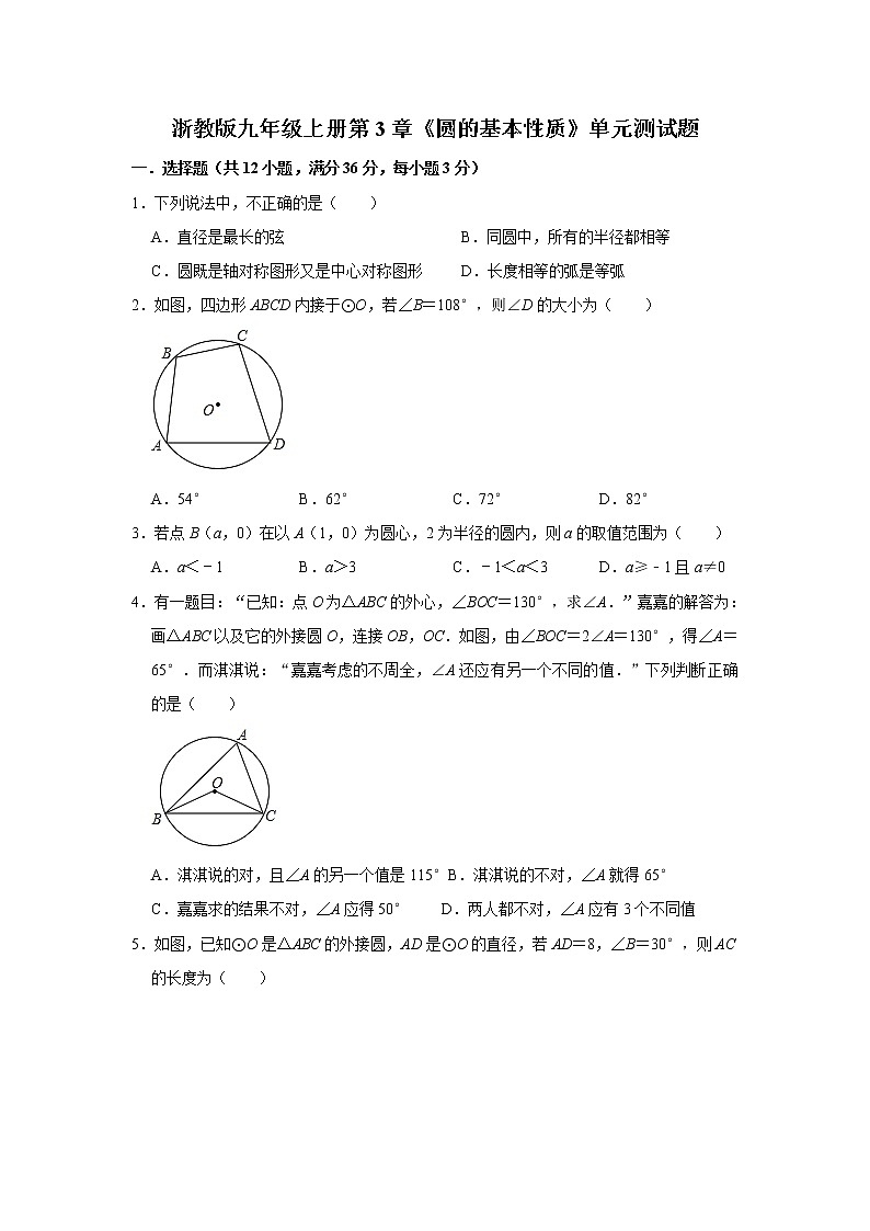 浙教版九年级上册第3章《圆的基本性质》单元测试题   含解析01