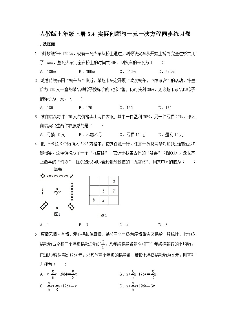 人教版七年级上册3.4 实际问题与一元一次方程同步练习卷   含答案01