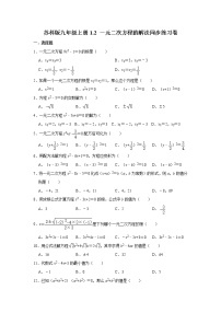 初中数学苏科版九年级上册1.2 一元二次方程的解法课后复习题
