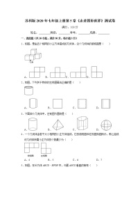 苏科版七年级上册第5章 走进图形世界综合与测试单元测试当堂检测题