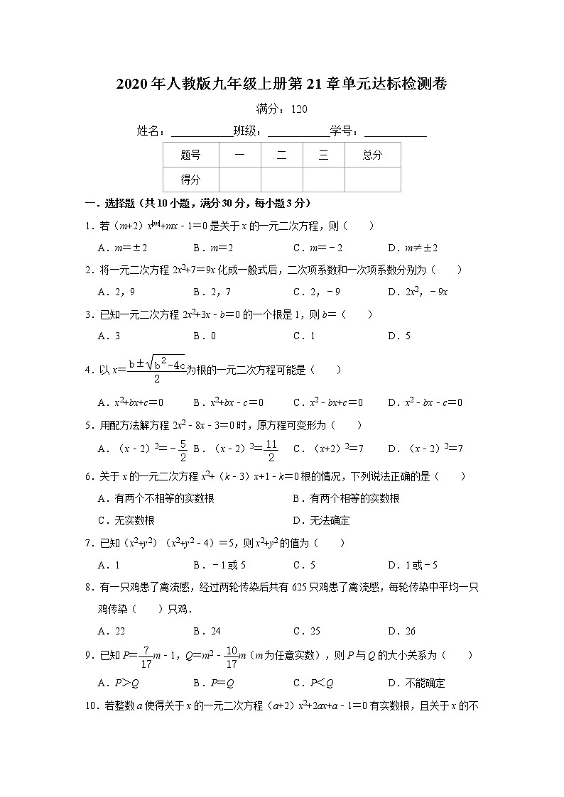 2020年人教版九年级上册第21章《一元二次方程》单元达标检测卷   解析版01