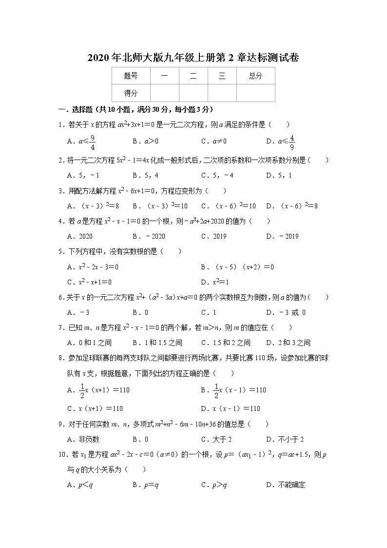 2020年北师大版九年级上册第2章一元二次方程达标测试卷  解析版01