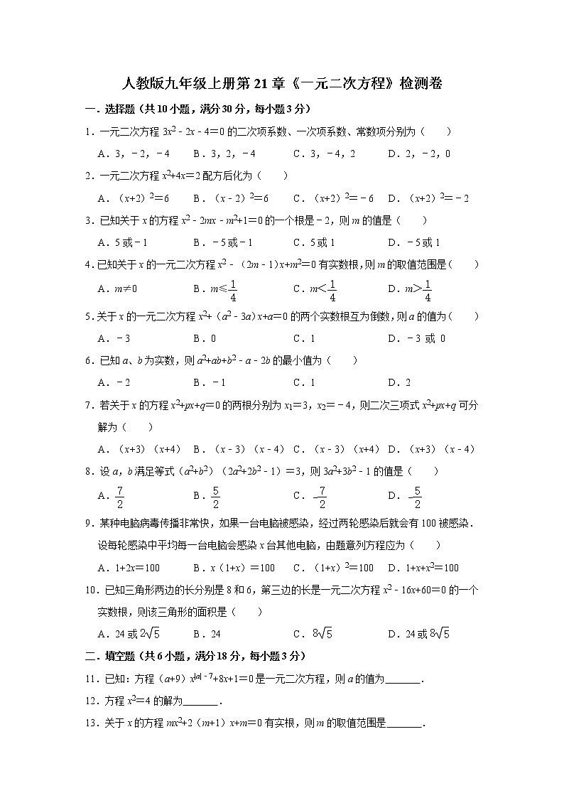 人教版九年级上册第21章《一元二次方程》检测卷  解析版01