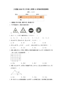 初中数学人教版八年级上册第十三章 轴对称综合与测试课后作业题