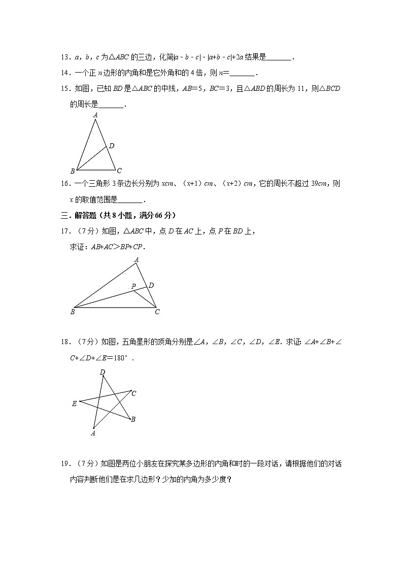 人教版2020年八年级上册第11章三角形检测卷    word版，含解析03