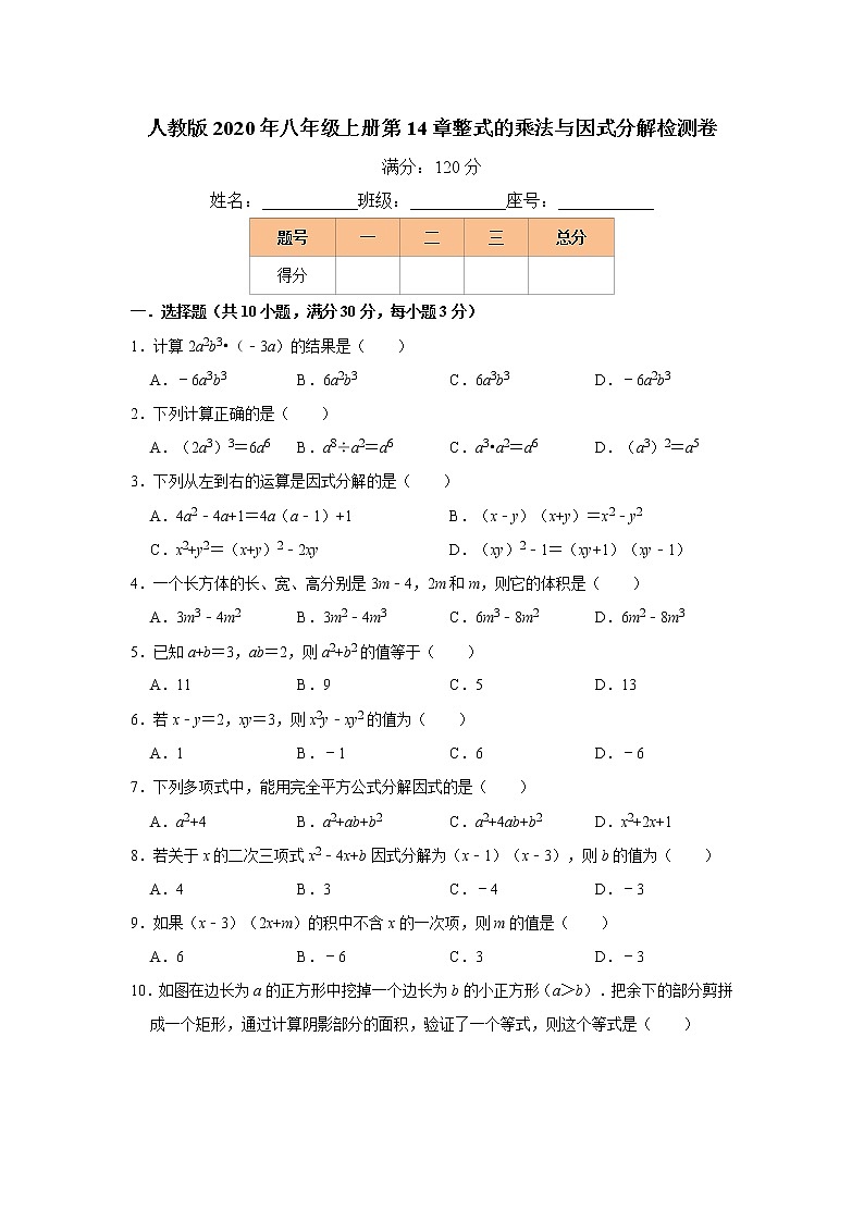 人教版2020年八年级上册第14章整式的乘法与因式分解检测卷   word版，含解析01