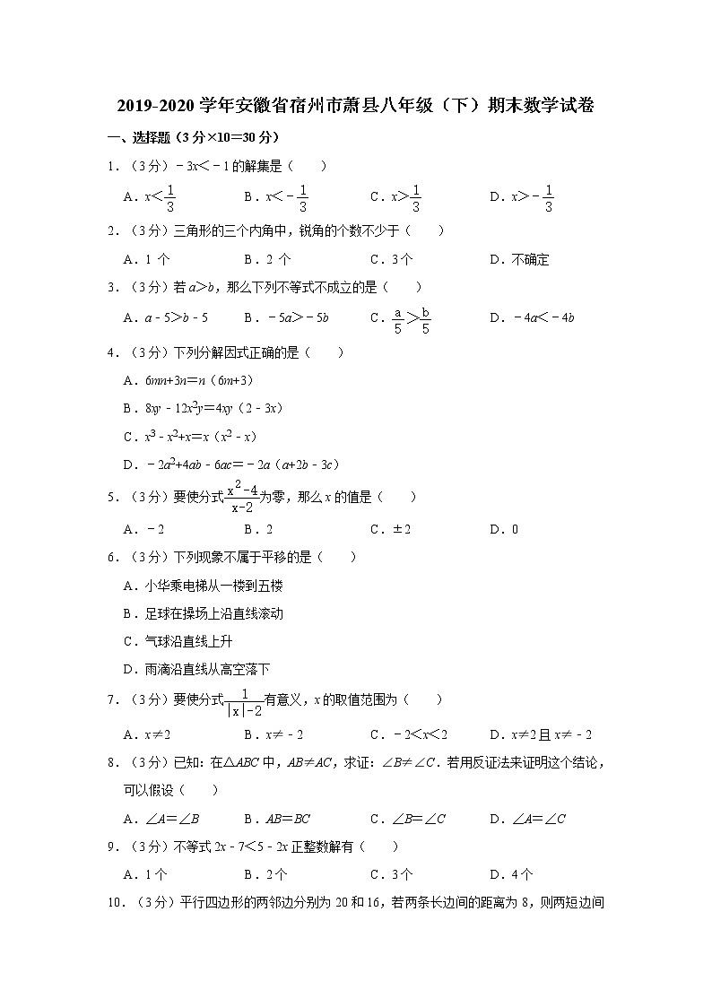 2019-2020学年安徽省宿州市萧县八年级（下）期末数学试卷   解析版01