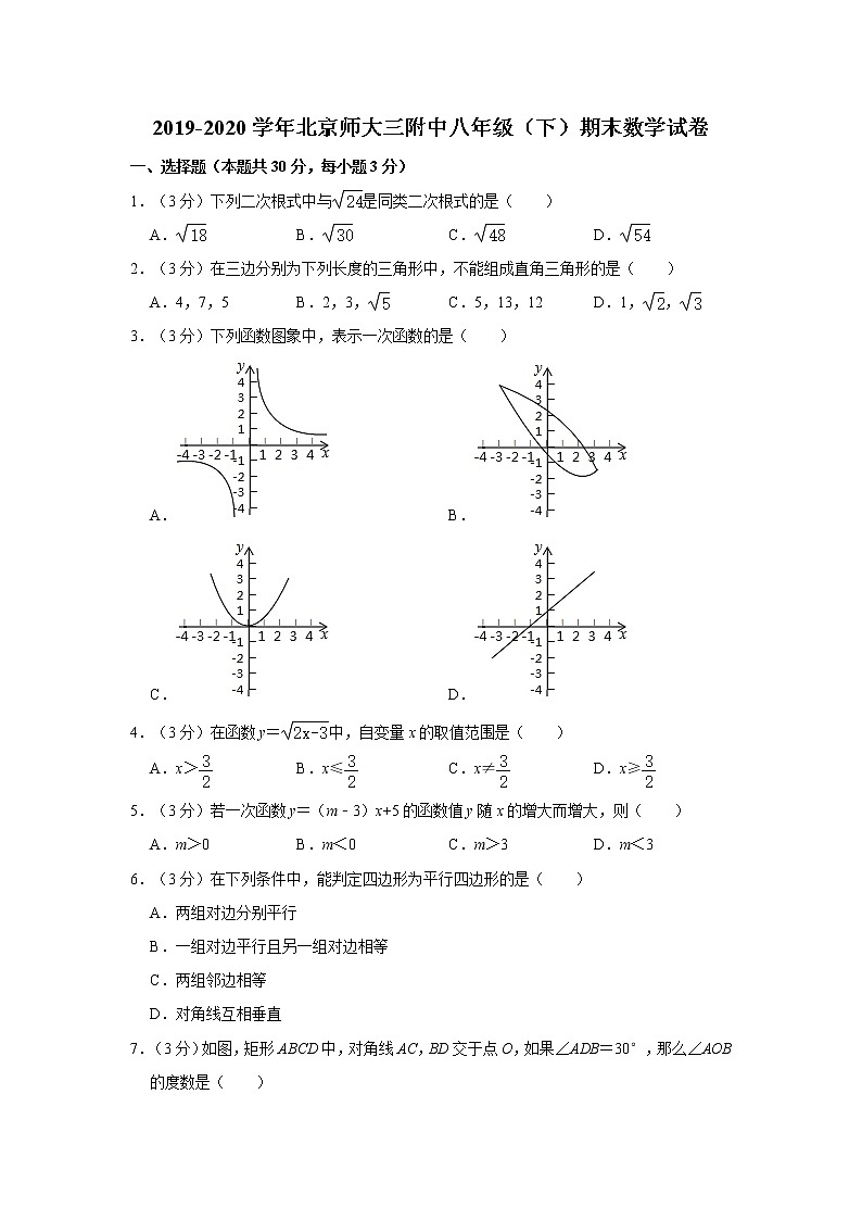 2019-2020学年北京师大三附中八年级（下）期末数学试卷  解析版01