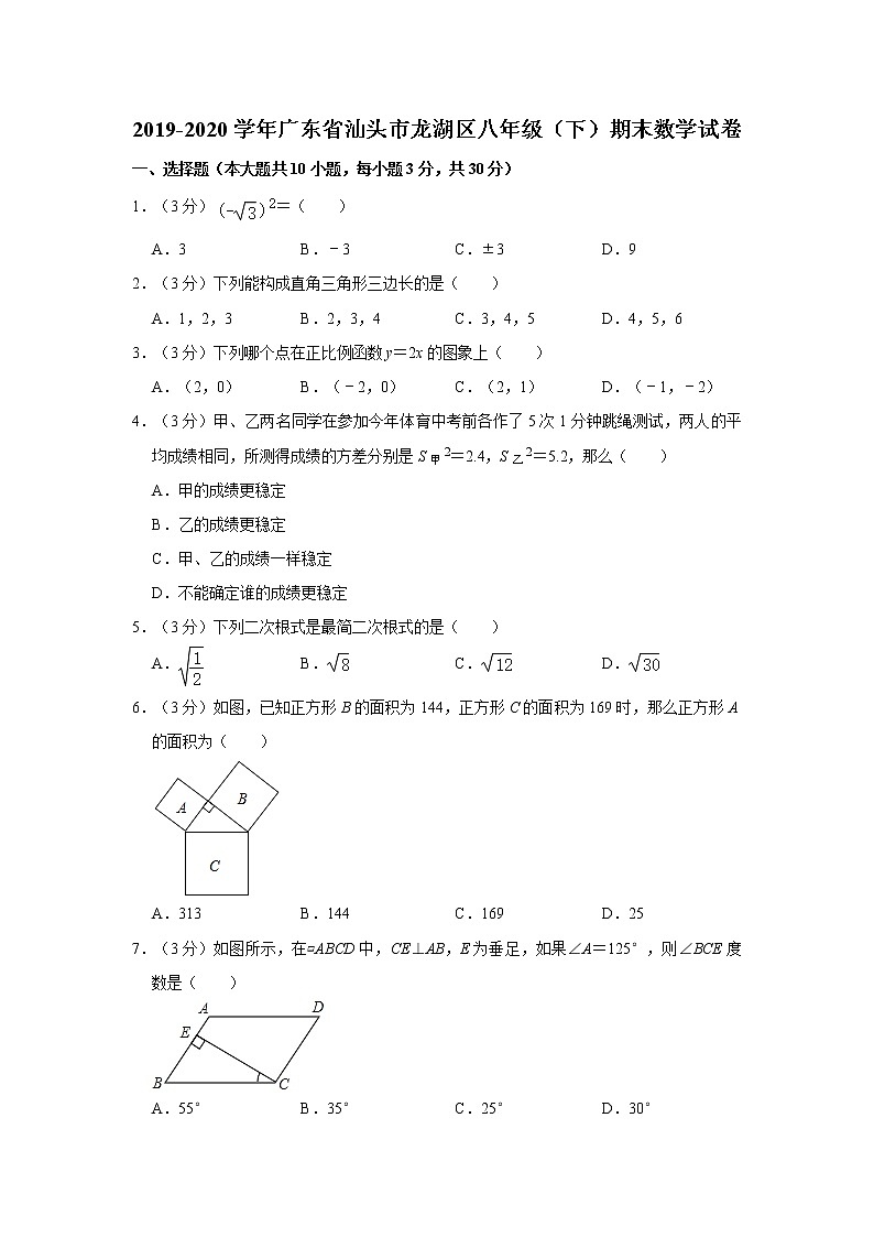 2019-2020学年广东省汕头市龙湖区八年级（下）期末数学试卷  解析版第1页