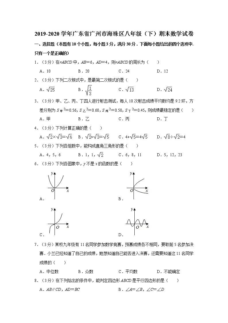 2019-2020学年广东省广州市海珠区八年级（下）期末数学试卷  解析版01