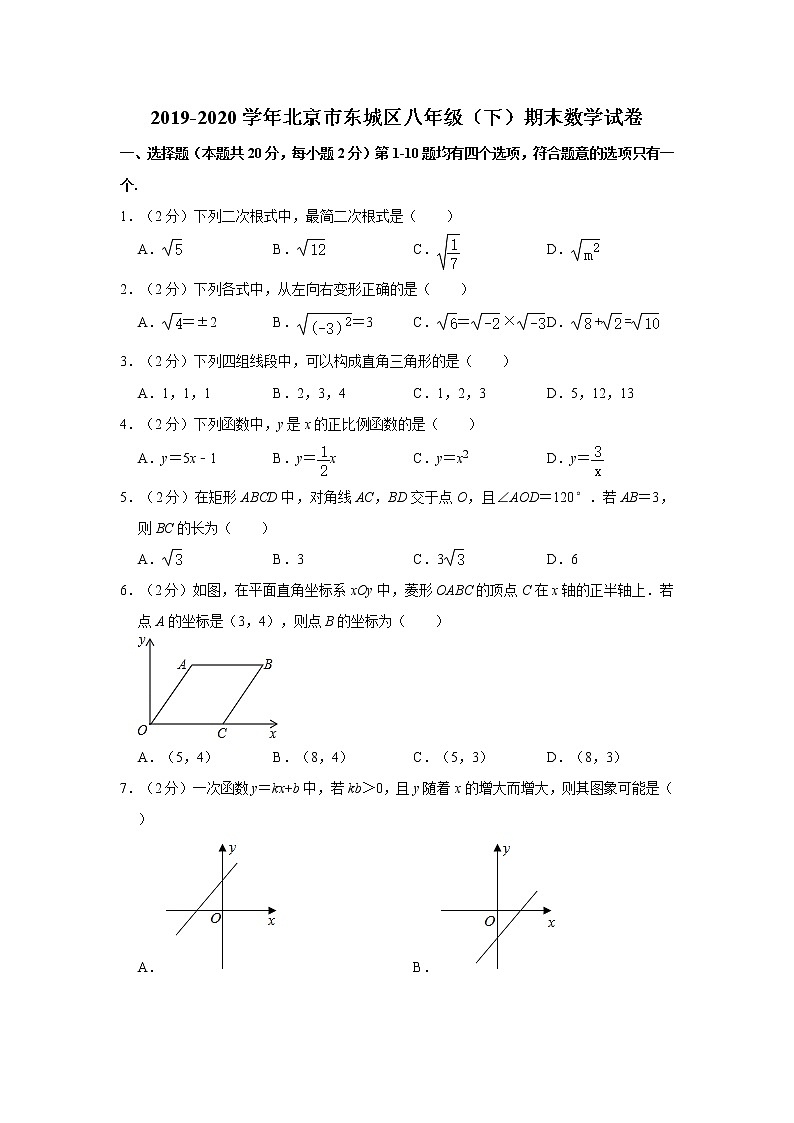2019-2020学年北京市东城区八年级（下）期末数学试卷  解析版01