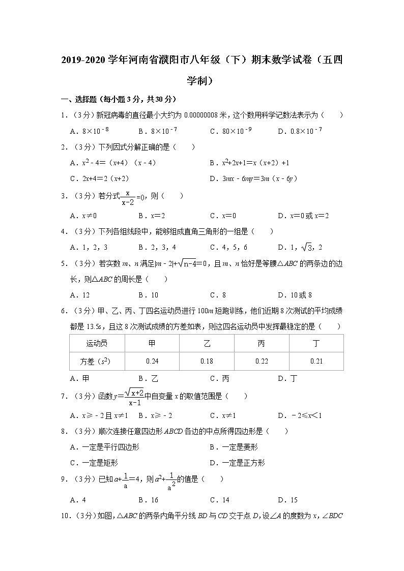 2019-2020学年河南省濮阳市八年级（下）期末数学试卷（五四学制）   解析版01